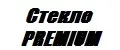 Стекло PREMIUM