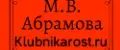 Абрамова М.В.