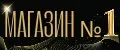 Магазин 1