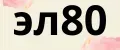 эл80