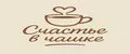 счастье в чашечке