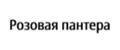 Розовая пантера