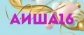 аиша16