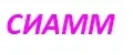 СИАММ