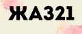 ЖАЗ21