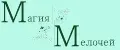 Магия Мелочей