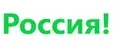Россия!