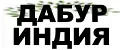Дабур Индия