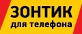 Зонтик для телефона