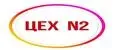 ЦЕХ 2