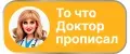 То что Доктор прописал