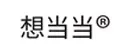 想当当