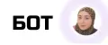 БОТ