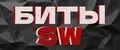 БИТЫ SW
