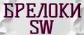 Брелоки SW