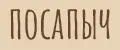 ПОСАПЫЧ