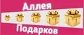 АллеяПодарков