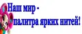 ВЯЗАНОЕ УШКО