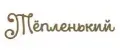 Тепленький