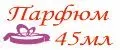 Парфюм 45мл