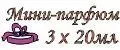 Мини-парфюм 3х20мл