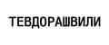 Тевдорашвили
