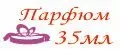 П а р ф ю м 35мл