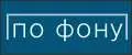 по фону