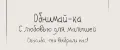 Обнимай-ка