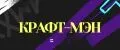 КРАФТ-МЭН