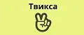 Твикса