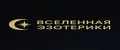 Вселенная Эзотерики