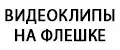 Видеоклипы на флешке