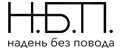 НАДЕНЬ БЕЗ ПОВОДА