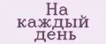 На каждый день