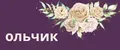 ольчик