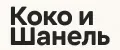 Коко и Шанель