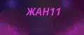 ЖАН11