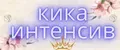 кикаИнтенсив