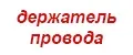 Держатель черный 3шт для провода