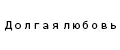 Долгая любовь
