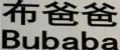 Bubaba