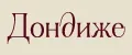 Дондиже