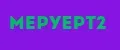 Меруерт2