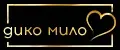 дико мило