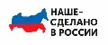 Наше - Сделано в России