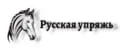 Русская упряжь