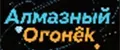Алмазный Огонёк