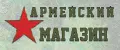 Армейский магазин