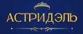 АСТРИДЭЛЬ
